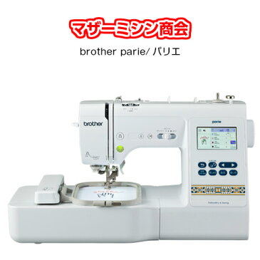 送料無料 刺しゅう機能搭載！ ミシン 本体 初心者　ミシン 本体 パリエ Parie EMM1901 ブラザー 初心者 刺繍ミシン 刺しゅう 5年保証