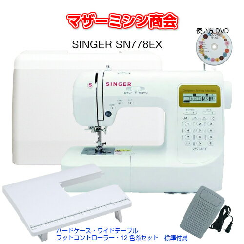 シンガー ミシン SINGER SN778EX SN777DX後継機種 コンピューターミシン 文字縫い【フットコントローラー ワイドテーブル ハードケース 12色糸セット付属】【ミシン本体】【LEDライト】【手芸用品】【5年保証】