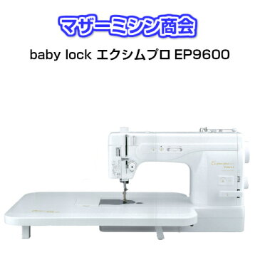 【大幅値引き中】babylock ベビーロック　エクシムプロEP9600　職業用ミシン【LEDライト】【ニーリフト搭載】【自動糸切り】【5年保証延長】