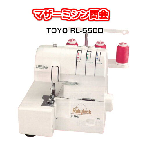 TOYO　ルビーロック　RL-550D　1本針3本糸差動送り付きロックミシン　　送料無料