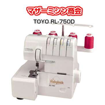 送料無料】TOYO ルビーロックミシン RL-750D 差動付き 2本針4本糸ロックミシン ミシン かがり縫い 安全 簡単きれい 4本ロック