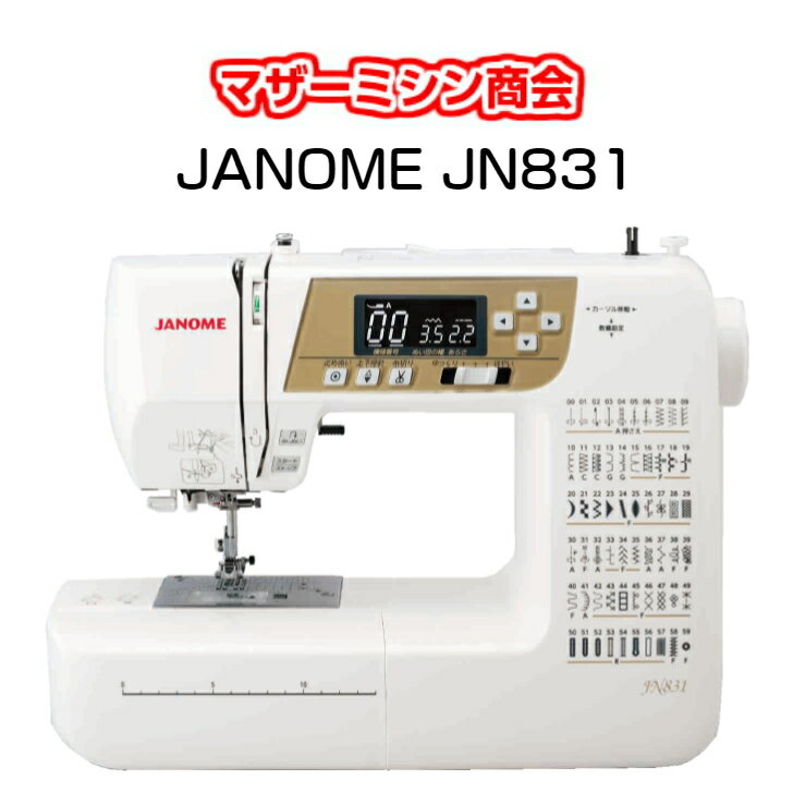 自動糸調子 ジャノメ JANOME JN831 コンピューターミシン ミシン みしん 5年保証 送料無料 本体 自動 ワイドテーブル ハードカバー フットコントローラー LEDライト DVD付き 入園入学