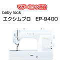 5,830円相当プレゼント中!!babylock ベビーロック　エクシムプロEP9400　職業用ミシン