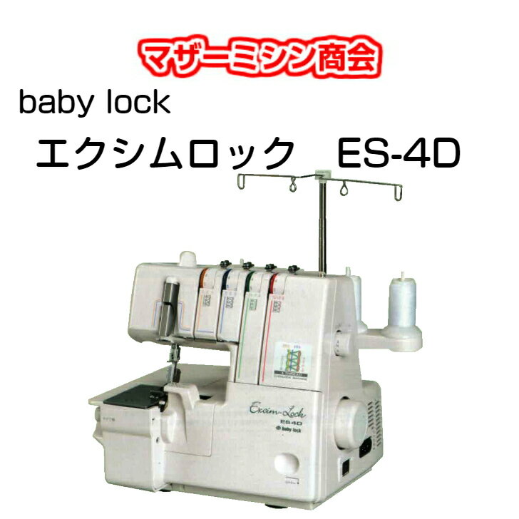 送料無料　5年保証　ビニールカバー babylock エクシムロックES-4D ベビーロック 2本針 ...