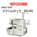 送料無料　5年保証　ビニールカバー babylock エクシムロックES-4D ベビーロック 2本針 ...