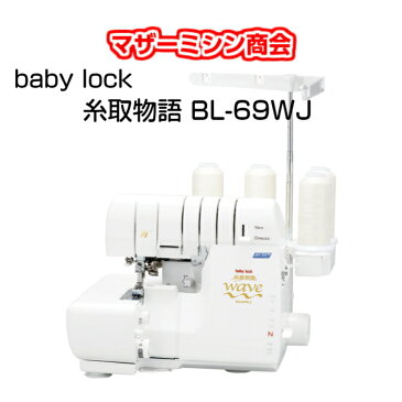 糸取物語BL69WJ WAVE ウェーブbabylock ベビーロック ジェットエア糸通し機能 ベビーロックミシン ミシン かがり縫い 簡単 4本ロックミシン 2本針4本糸 自動糸調子