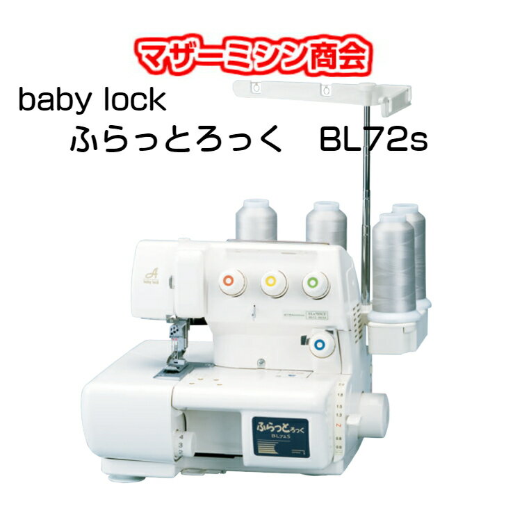 期間限定！四つ折バインダー／テープスタンドセットサービス！ ベビーロック ふらっとろっく BL-72S　babylock ミシン みしん 本体 ロックミシン ベビーロックミシン カバーステッチミシン 裾上げ