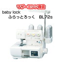 期間限定！四つ折バインダー／テープスタンドセットサービス！ ベビーロック ふらっとろっく BL-72S　babylock ミシン みしん 本体 ロックミシン ベビーロックミシン カバーステッチミシン 裾上げ