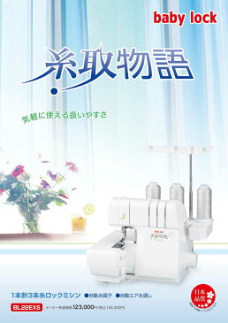 ジューキ ベビーロック 糸取物語 BL-22EXS 大幅値下げ中 5年保証 送料無料 自動糸調子 3本ロックミシン 巻ロック
