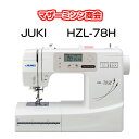 【新商品】自動糸調子 JUKI ジューキ HZL-78H LEDライト コンピュータミシン ワイドテーブル ハードカバー フットコントローラー 5年保証 送料無料