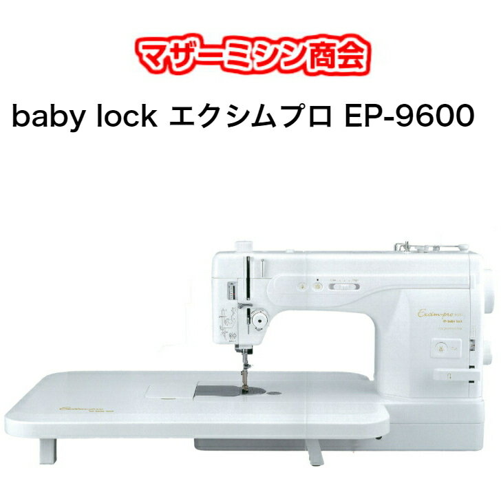 【大幅値引き中】5,830円相当プレゼント中!!【オリジナルプロキット】babylock ベビーロック　エクシム..