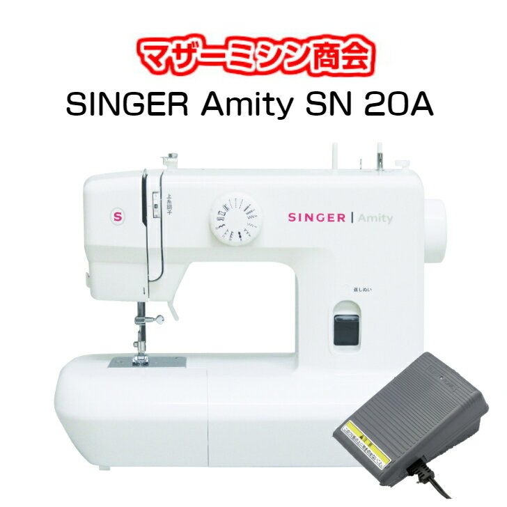 【5年保証】シンガーミシン　SINGER　Amity　SN20A　電動ミシン コンパクトミシン LEDライト フットコントローラータイプ ミシン みしん 初心者 本体 入園入学　送料無料