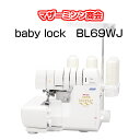 糸取物語BL69WJ WAVE ウェーブbabylock ベビーロック ジェットエア糸通し機能 ベビーロックミシン ミシン かがり縫い 簡単 4本ロックミシン 2本針4本糸 自動糸調子