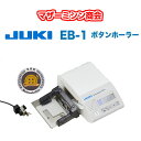 JUKI　職業用ミシン専用 コンピュータ式 ボタンホーラー EB-1　送料無料