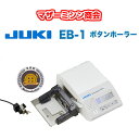 商品情報メーカーJUKI（ジューキ）商品情報外形寸法（幅×高さ×奥行mm）240×80×210質量（kg）2.1kg縫製スピード155-475針／分縫製可能な布の長さ4.0mmまで押さえ枠に挟める布の長さ7.5mmまで【在庫あります】JUKI　職業用ミシン専用 コンピュータ式 ボタンホーラー EB-1　送料無料 【職業用ミシン】【ミシン】【コンピュータ】【5年保証】【送料無料】【ボタンホール】【初心者】【世界初】【プロ仕様】 JUKI職業用ミシンに取り付けて使用するボタンホール専用装置です。 直線専用ミシンに装着するボタンホーラーとしては世界初のコンピュータ式で、ボタンホールの種類や各種調節機能も豊富。あなたの思い通りのボタンホールがEB-1で簡単に作れます。 プロクオリティを実現！ 仕上げのボタンホールが綺麗！ コンピュータ式だからできる！ ボタンホールでお困りのあなたへ ボタンホールの種類も豊富です。 職業用ミシンがバリューアップ 営業日1~5日以内に発送します。※サービス品等は別送（無料）となります。 1