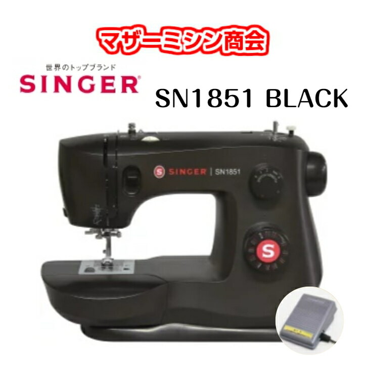 新発売 【5年保証】シンガーミシン　SINGER　SN1851 BLACKモデル　電動ミシン コンパクトミシン LEDライト フットコ…