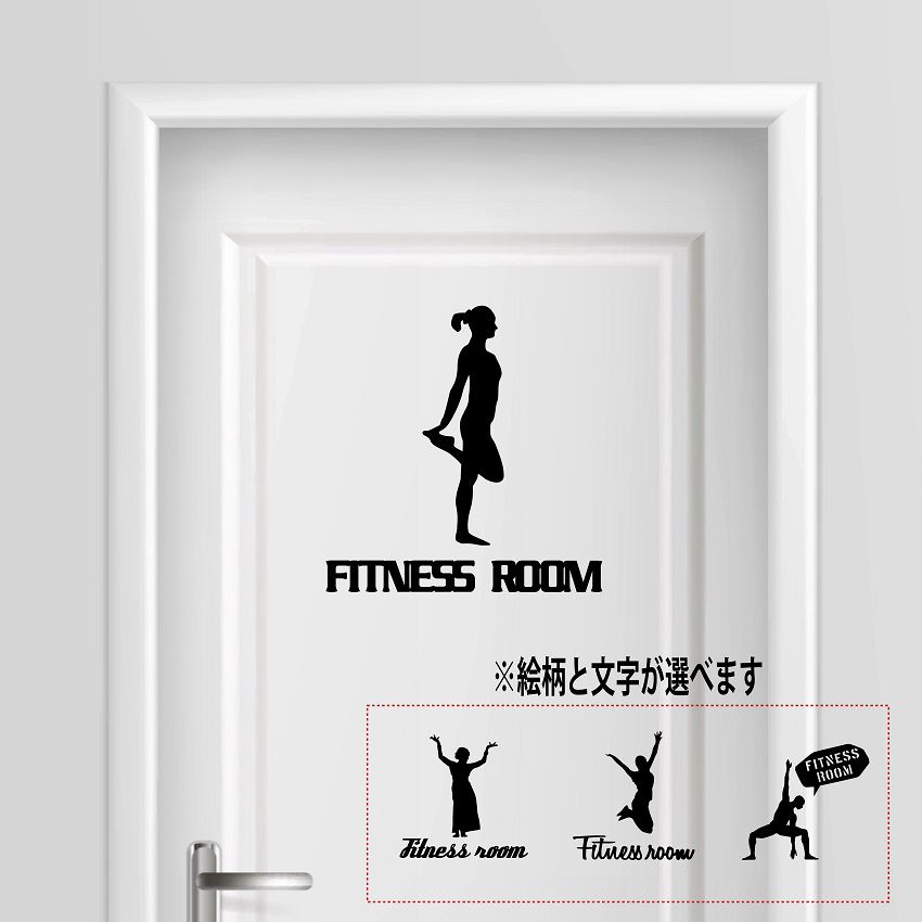 フィットネスルーム トレーニング fitness room シール ステッカー プレート サインプレート サイン ドア 表札 コンセント ウォール おしゃれ 売れ筋 人気 かわいい ジム gym 運動 ダイエット