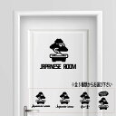 {送料無料} 居間 room シール ステッカー プレート サインプレート サイン ドア 表札 コンセント ウォール おしゃれ 売れ筋 人気 かわいい 日本間 ...