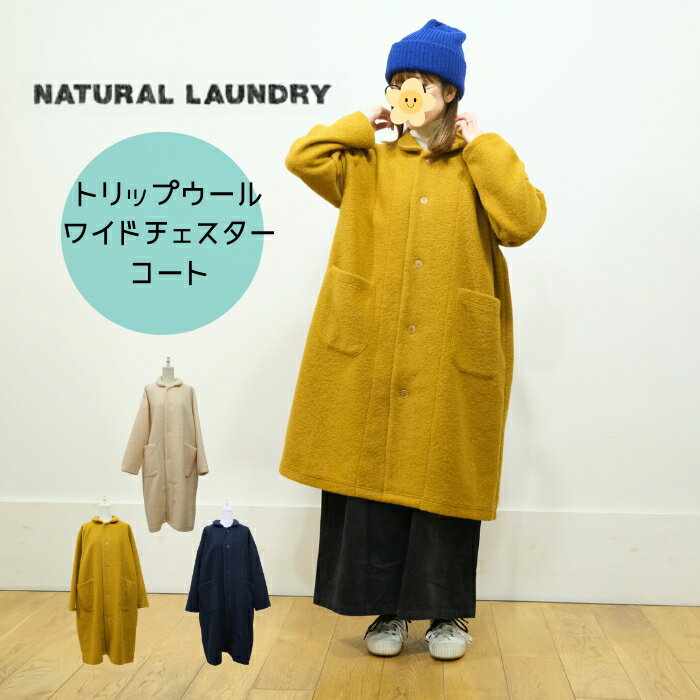 ナチュラルランドリー NATURAL LAUNDRY トリップウール ワイドチェスターコート 7255C-005 日本製 2025AW