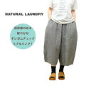 【定休日お待たせ10%OFFクーポン発行中!4/28(月) 21:59迄】ナチュラルランドリー NATURAL LAUNDRY ギンガムチェック コードシャンブレー ペブルパンツ 7251P-010 2025SS 日本製(4)