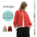 【48H限定P10倍!5/1(木)23:59迄】【SALE30%OFF】 tumugu ツムグ オーガニックコットンウール カーディガン ニット TK24305