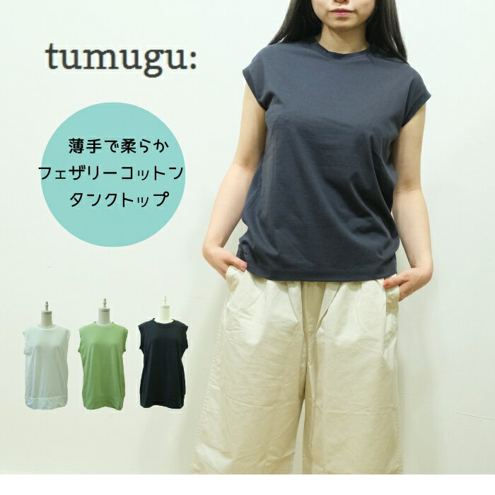 【定休日お待たせ10%OFFクーポン発行中!6/30(月)21:59迄】ツムグ tumugu フェザリーコットン タンクトップ TC24107 2025SS 日本製