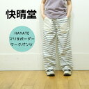 【マラソン開始26H限定14%OFFクーポン配布中!7/20(日)21:59迄】快晴堂 かいせいどう HAYATEマリネWorks/ボーダークロス マリネボーダー パンツ 51P-03 2025SS 日本製
