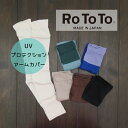 【マラソン協賛12%OFFクーポン配布中!7/26(土)1:59迄】ROTOTO(ロトト)UVプロテクション アームカバー R5137 2025SS