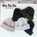 【マラソン協賛12%OFFクーポン配布中!7/26(土)1:59迄】 ROTOTO ロトト リサイクル W/PL 2×2 ビーニーキャップ ニットキャップ ニット帽 R5054 日本製