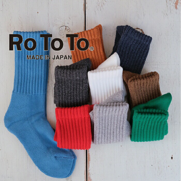 rototo 靴下 メンズ 【定休日中の10%OFFクーポン発行中！6/3(月)15:59迄】 ROTOTO（ロトト）ルーズ パイル クルーソックス 全10色 LOOSE PILE CREW SOCKS R1334 日本製