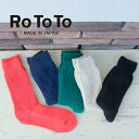 ROTOTO ロトト COTTON WAFFLE CREW SOCKS コットンワッフル クルー ソックス 靴下 R1110 日本製