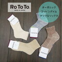 【定休日お待たせ10%OFFクーポン発行中!8/18(月) 21:59迄】ロトト ROTOTO ソックス 靴下 HEMP/ORGANIC COTTON PILE ANKLE SOCKS R1509 日本製