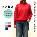【お買い物マラソン協賛11%OFFクーポン配布中】 NARU ナル 綿レーヨンシルク タートルネック セーター 650761 日本製