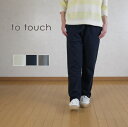 【マラソン協賛12%OFFクーポン配布中!7/26(土)1:59迄】to touch (トゥタッチ)USコットン リラックスパンツ TO19P-04【27】