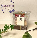 お名入れもできます 敬老の日ギフト 敬老の日 記念品 敬老の日プチギフト 敬老の日イベント 敬老の日ノベルティ 敬老会 町内会 デイサービス おやつ ケアホーム...