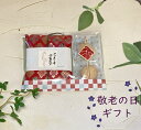 敬老の日 記念品 日本 プチギフト 敬老の日 プチギフト 敬老の日イベント ノベルティ 町内会 敬老の日 記念品 大量 お配り 企業イベント コーヒー ドリップコーヒー デイサービス ケアホーム 周年記念 粗品/京都 の布包み 珈琲 &ボーロのような 豆乳クッキー 2pギフト/