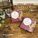 ネコポス送料無料◆古都金沢スイーツ「加賀野菜・五郎島金時の生スイートポテト2個セット」代引き不可◆出産内祝い 内祝い お菓子セット 和スイーツ 夏ギフト 帰省土...