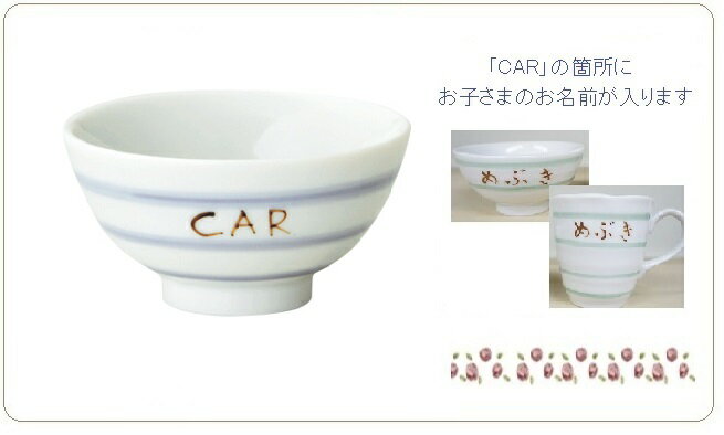 【名入れ】【陶器】【子ども茶碗】【子どもマグカップ】【お食い初め】★フエルトトレイ＆こどものための陶器セット★「プチフビークル・くるま」＆コースター子ども食器・子ども・茶碗・ベビー食器・陶器・ベビー食器セット