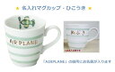 お名前入れ陶器◆こどものための陶器♪小々丸マグ「プチビークル・ひこうき」◆食器 子ども茶碗 ベビー茶碗 食器 陶器 プレゼント 出産祝い お誕生日プレゼント 小ども食器 ベビー食器 お食い初め用食器 ちいさめ食器 お誕生祝い 名入れ手描き