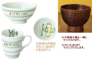 ★こどものための陶器セット★小々丸マグ＆おちゃわん＆姫小椀「プチフルーツシリーズ・ひこうき」・子ども食器・子ども・茶碗・ベビー食器・陶器・ベビー食器セット