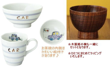 【名入れ】【陶器】【子ども茶碗】【子どもマグカップ】【お食い初め】★こどものための陶器セット★小々丸マグ＆おちゃわん＆姫小椀「プチフルーツシリーズ・くるま」・子ども食器・子ども・茶碗・ベビー食器・陶器・ベビー食器セット