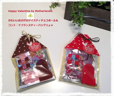 【デザインビニール手提げ付き♪】【バレンタインプチギフト】◆かわいいおうちに入ったおさげのトゥイスティー&コント・ド・フランス紅茶・バレンタイン・ママ&キッズ・義理・ノベルティ・バレンタインプチギフト・大量