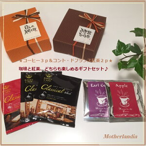 「KIHEICAFEドリップコーヒー3p＆コント・ドフランス紅茶2pギフト」1個◆コーヒーギフト・プチギフト・紅茶プチギフト・退職ご挨拶・お引越しご挨拶・結婚式2次会プチギフト男性にピッタリ