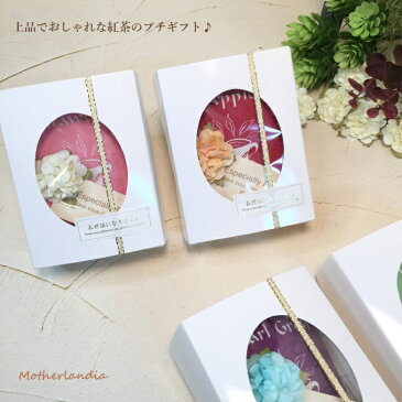 【紅茶2p入り】◆◆クラシカルBOXティーギフトコント・ド・フランスティーバッグ◆◆・出産内祝い・結婚式 2次会 ・プチギフト・退職お礼の品・退職・お返し・お礼同僚の女性・ブライダル