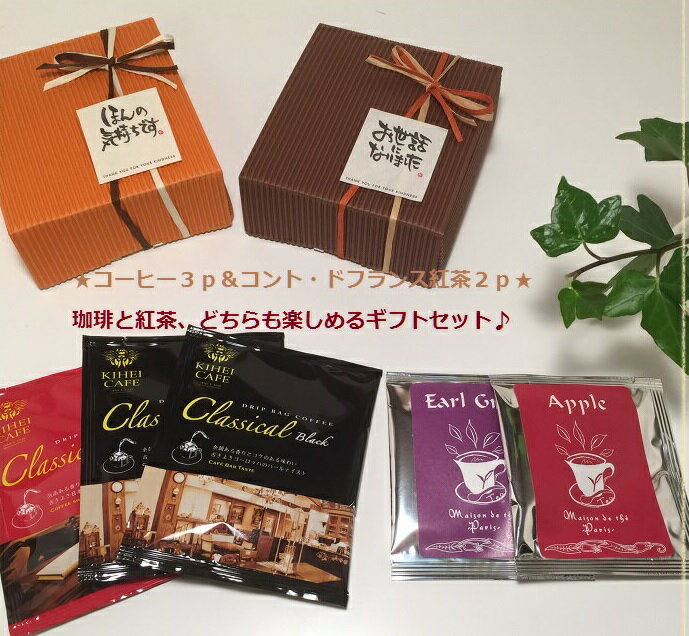 「KIHEICAFEドリップコーヒー3p＆コント・ドフランス紅茶2pギフト」1個◆コーヒーギフト・プチギフト・紅茶プチギフト・退職ご挨拶・お引越しご挨拶・結婚式2次会プチギフト男性にピッタリ