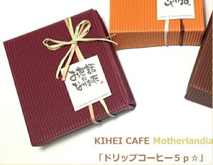 【メッセージシールギフト】◆KIHEICAFEドリップコーヒー5pギフト◆コーヒーギフト プチギフト コーヒープチギフト 退職ご挨拶 お礼 お引越しご挨拶 結婚式プチギフト 男性にピッタリ お礼の品 退職お礼の品