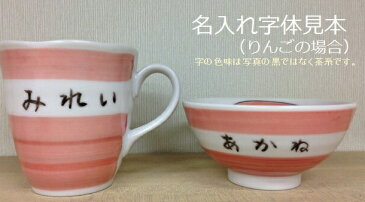 【名入れ】【陶器】【子ども茶碗】【子どもマグカップ】【お食い初め】★こどものための陶器セット★小々丸マグ＆おちゃわん「プチフルーツシリーズ・りんご」・子ども食器・子ども・茶碗・ベビー食器・陶器・ベビー食器セット