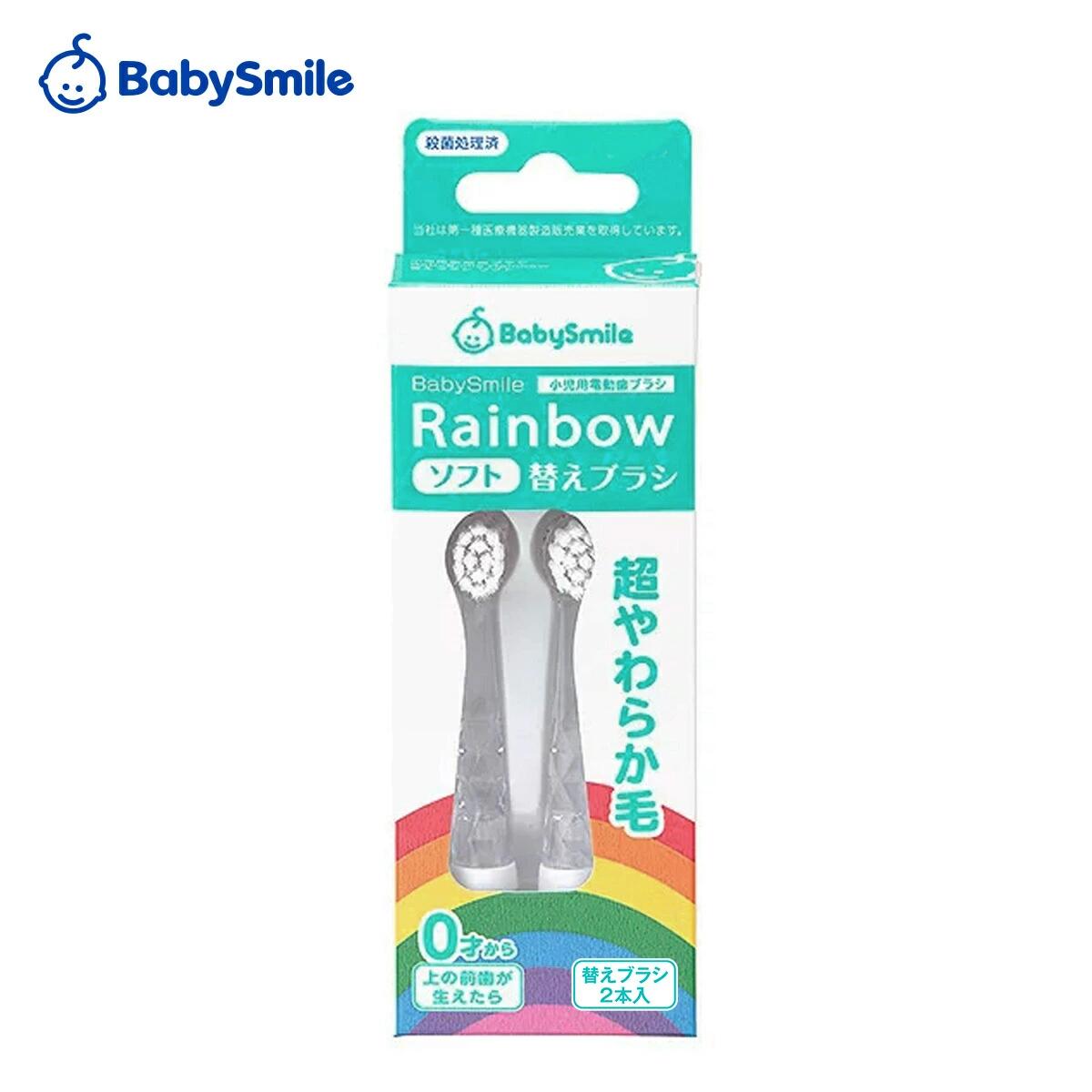 送料無料【替えブラシ】 こども用電動歯ブラシ ベビースマイル レインボー 替えブラシ