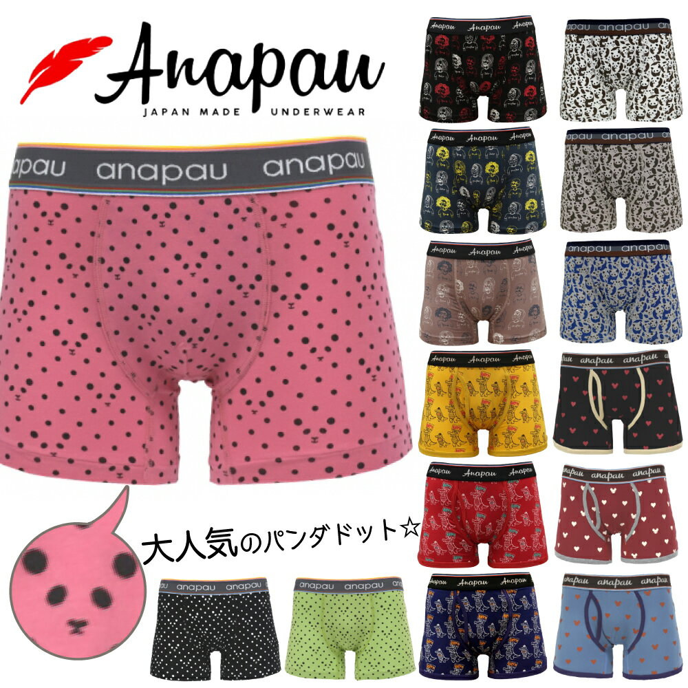 アナパウ | Anapau ボクサーパンツ メンズ 日本製 国産 下着 パンダドット パンダ迷彩 ハートマウス ハッピーなワニ かわいい オシャレ 誕生日 父の日 プレゼント ギフト