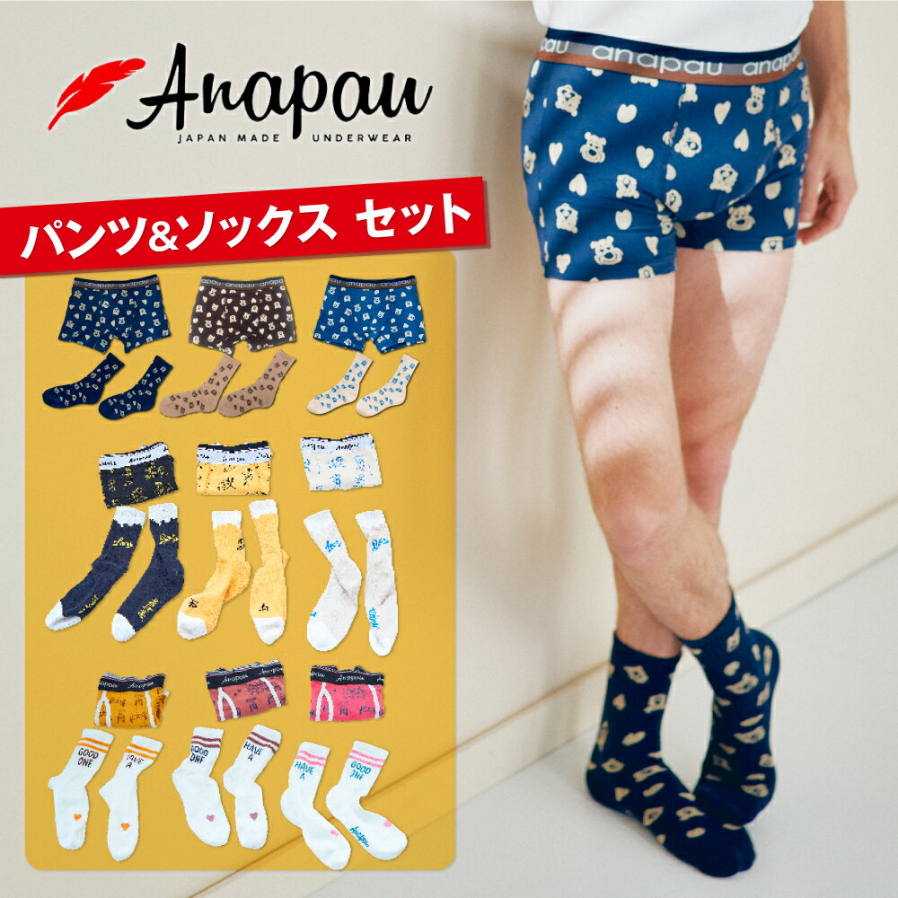 アナパウ | Anapau ボクサーパンツ＆ソックスセット M/Lサイズ メンズ 日本製 インナー 下着 靴下 オシャレ かわいい SALE 誕生日 父の日 プレゼント ギフト